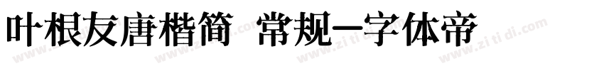叶根友唐楷简 常规字体转换